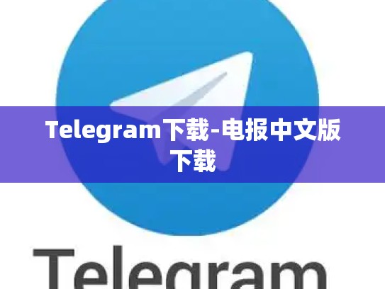 Telegram下载-电报中文版下载