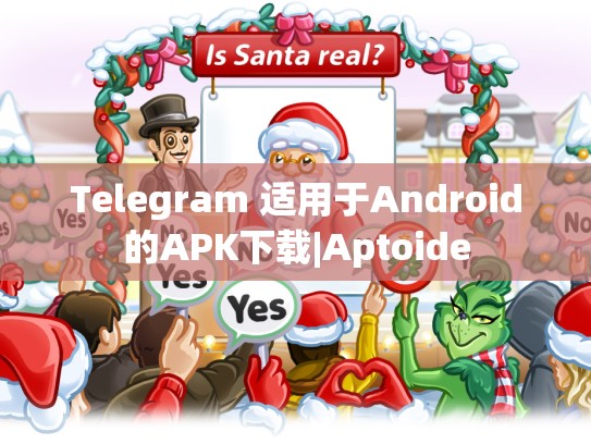 Telegram 适用于Android的APK下载|Aptoide