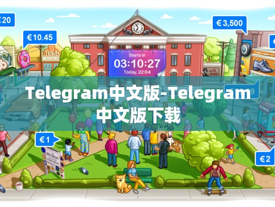 Telegram中文版-Telegram中文版下载
