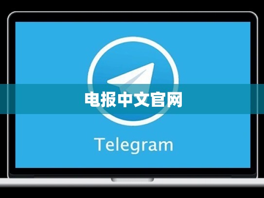 电报中文官网