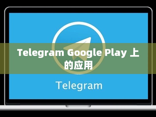 Telegram Google Play 上的应用