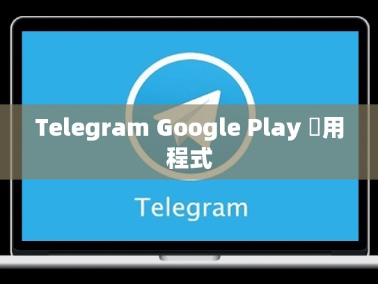 Telegram Google Play 應用程式