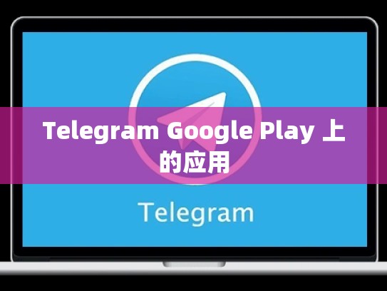 Telegram Google Play 上的应用
