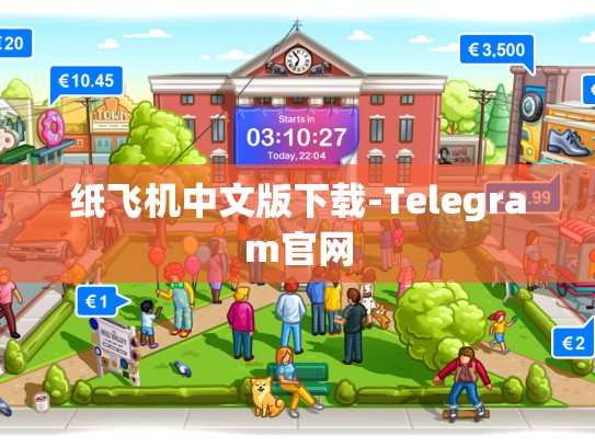 纸飞机中文版下载-Telegram官网