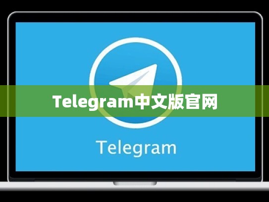 Telegram中文版官网