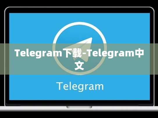 Telegram下载-Telegram中文