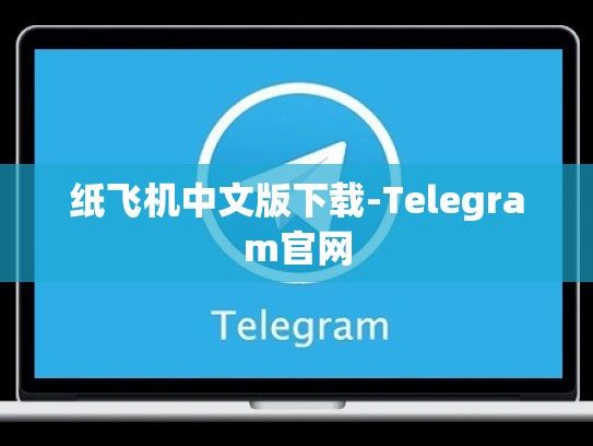 纸飞机中文版下载-Telegram官网