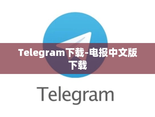 Telegram下载-电报中文版下载
