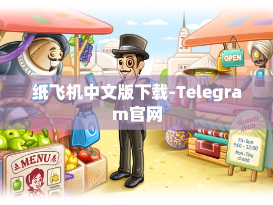 纸飞机中文版下载-Telegram官网