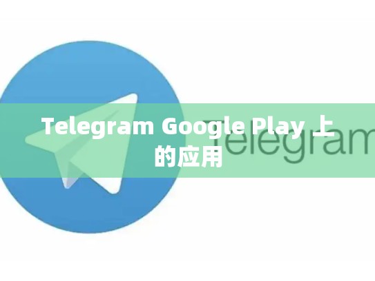 Telegram Google Play 上的应用