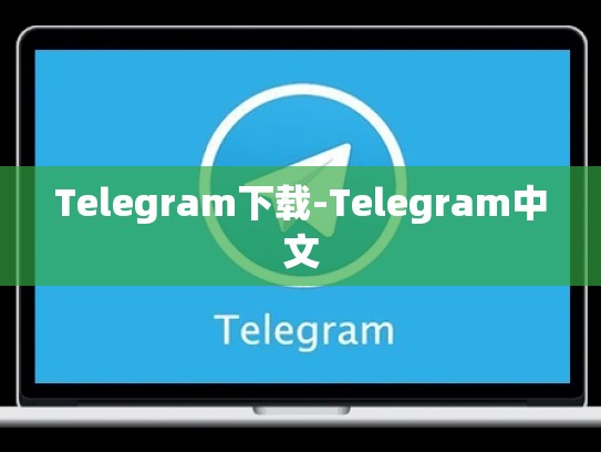 Telegram下载-Telegram中文