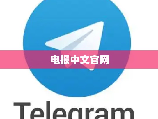电报中文官网