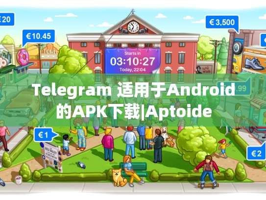 Telegram 适用于Android的APK下载|Aptoide