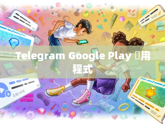 Telegram Google Play 應用程式