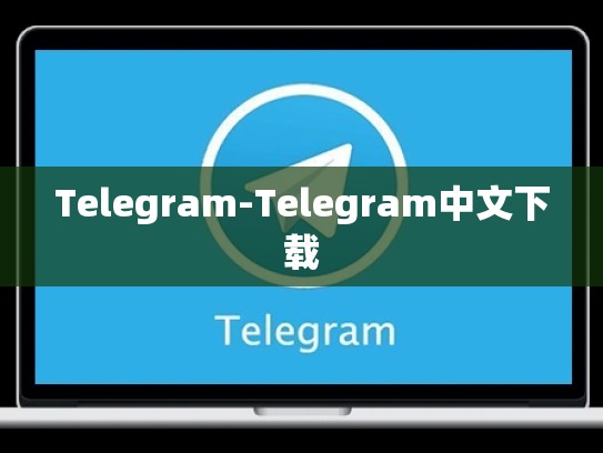 Telegram-Telegram中文下载