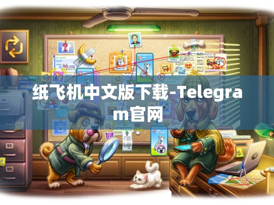 纸飞机中文版下载-Telegram官网
