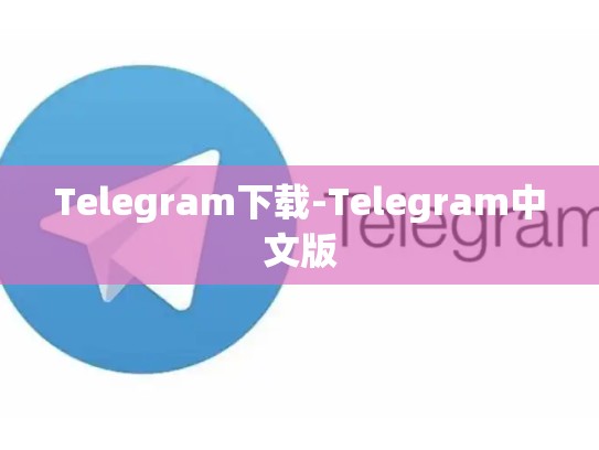 Telegram下载-Telegram中文版