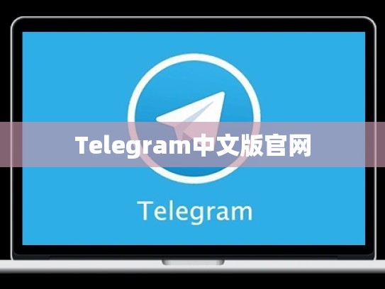 Telegram中文版官网