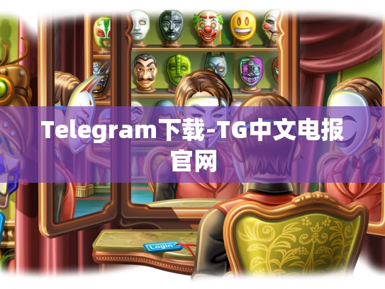 Telegram下载-TG中文电报官网