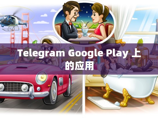 Telegram Google Play 上的应用