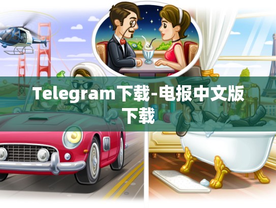 Telegram下载-电报中文版下载