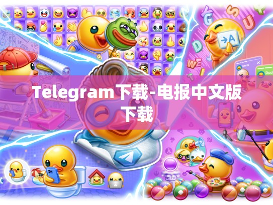 Telegram下载-电报中文版下载