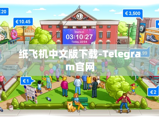 纸飞机中文版下载-Telegram官网