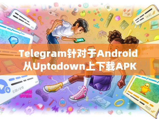 Telegram针对于Android 从Uptodown上下载APK