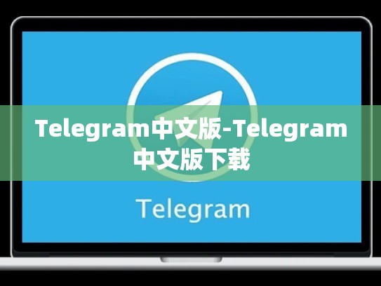 Telegram中文版-Telegram中文版下载