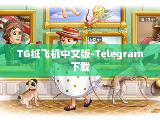 TG纸飞机中文版-Telegram下载
