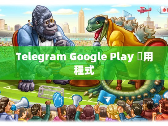 Telegram Google Play 應用程式