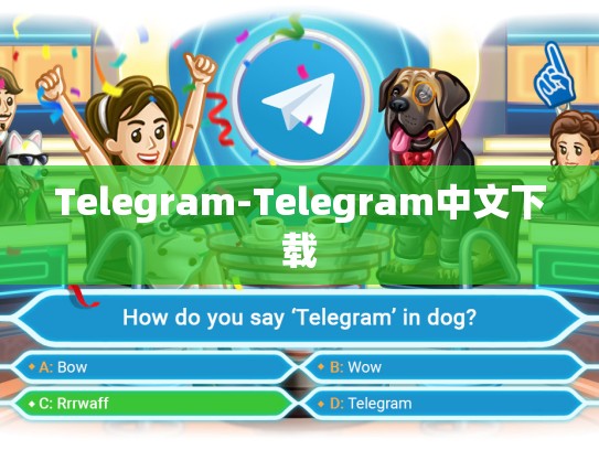 Telegram-Telegram中文下载