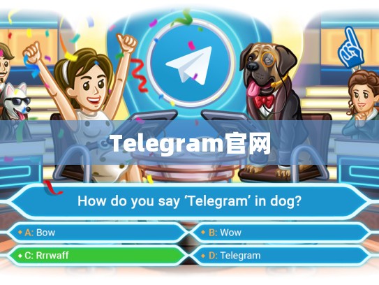 Telegram官网