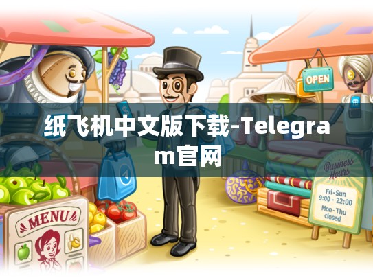 纸飞机中文版下载-Telegram官网