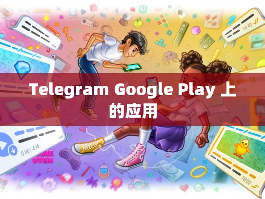 Telegram Google Play 上的应用