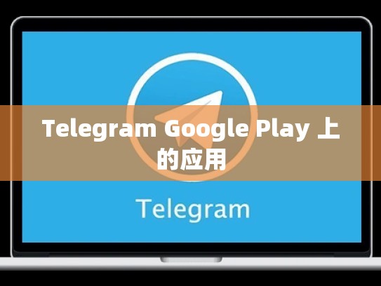 Telegram Google Play 上的应用
