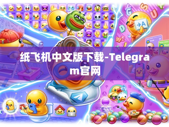 纸飞机中文版下载-Telegram官网