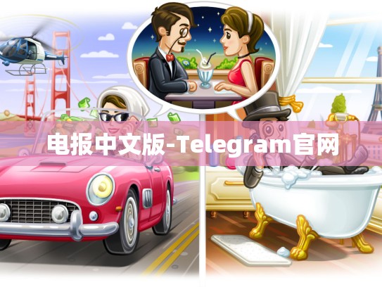 电报中文版-Telegram官网