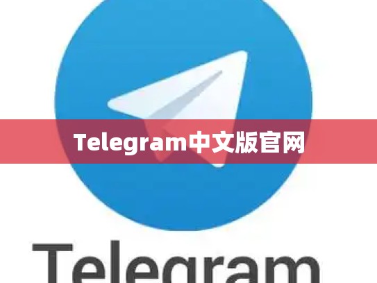 Telegram中文版官网