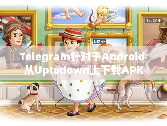 Telegram针对于Android 从Uptodown上下载APK