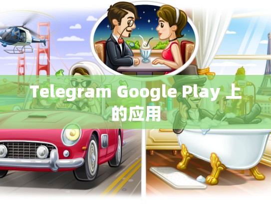 Telegram Google Play 上的应用