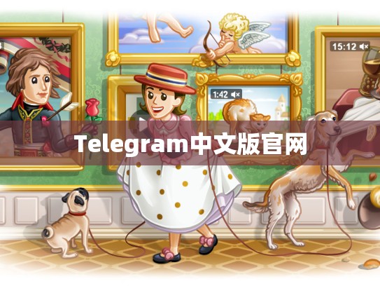 Telegram中文版官网
