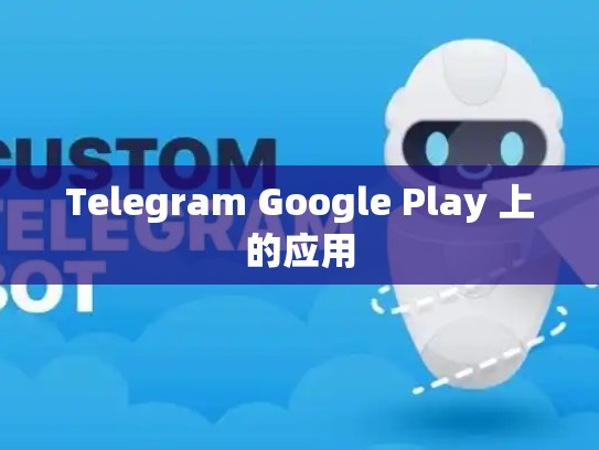 Telegram Google Play 上的应用