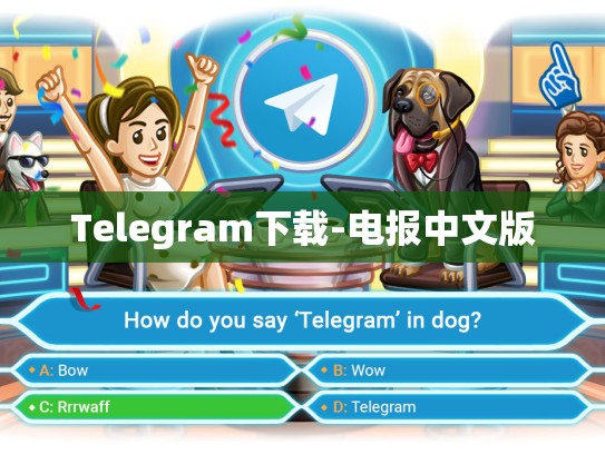Telegram下载-电报中文版