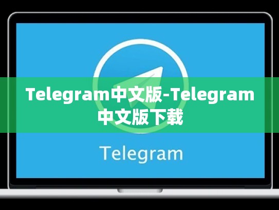 Telegram中文版-Telegram中文版下载