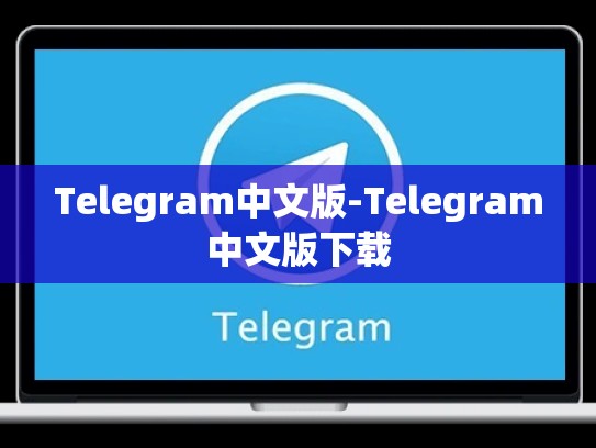Telegram中文版-Telegram中文版下载