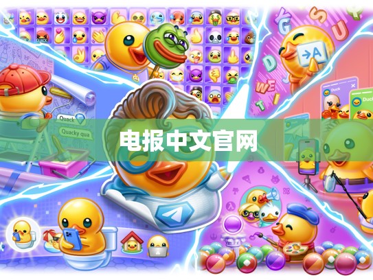 电报中文官网