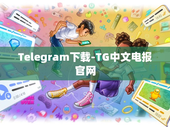 Telegram下载-TG中文电报官网