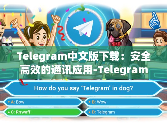 Telegram中文版下载：安全高效的通讯应用-Telegram