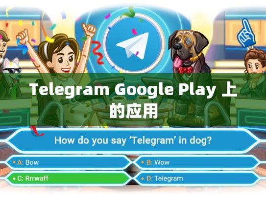 Telegram Google Play 上的应用